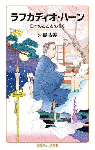 ラフカディオ・ハーン　日本のこころを描く