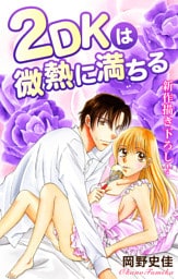 Love Silky　２ＤＫは微熱に満ちる