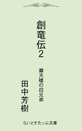 創竜伝２摩天楼の四兄弟