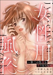 女性用風俗 ～第二の性春を買う女たち～（分冊版）　【第6話】