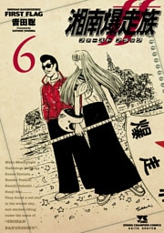 湘南爆走族 ファースト フラッグ　6
