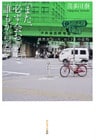 「また、必ず会おう」と誰もが言った。