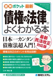 図解ポケット最新 債権の法律がよくわかる本