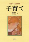 子育て　母親ノート法のすすめ
