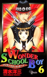 Wonder School Boy 6巻