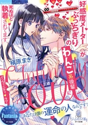 インフィニティ・ラブ　好感度メーターがぶっちぎりのわんこ系後輩に死ぬほど執着されてます