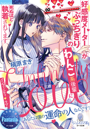 インフィニティ・ラブ　好感度メーターがぶっちぎりのわんこ系後輩に死ぬほど執着されてます