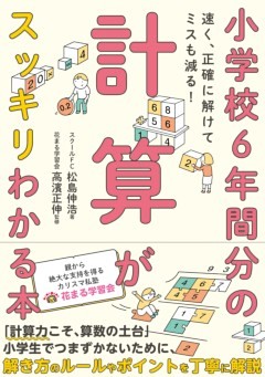 小学校6年間分の計算がスッキリわかる本  速く、正確に解けてミスも減る!