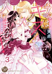 今のはキスに入りません！～極甘殿下とプロポーズ攻防戦～【分冊版】3