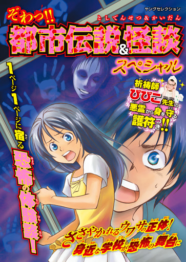 ぞわっ！！ 都市伝説＆怪談スペシャル