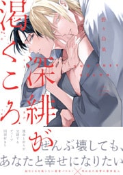 深緋が渇くころ【単行本版】【電子限定描き下ろし漫画付き】