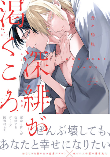 深緋が渇くころ【単行本版】