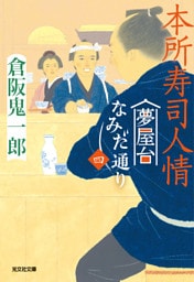 本所寿司人情～夢屋台なみだ通り（四）～