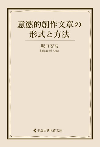 意慾的創作文章の形式と方法