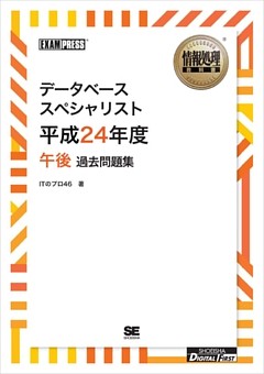 ［ワイド版］情報処理教科書 データベーススペシャリスト 平成24年度 午後 過去問題集