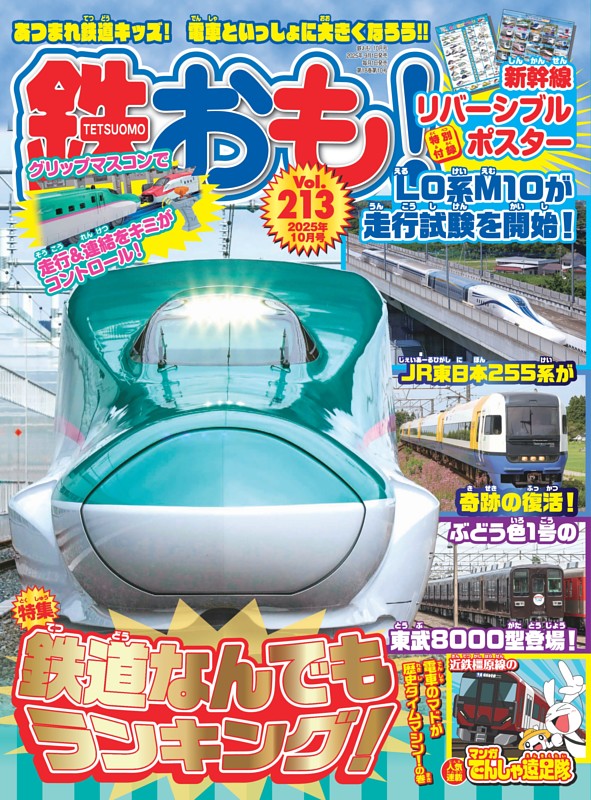 鉄おも！ 2025年10月号 Vol.213