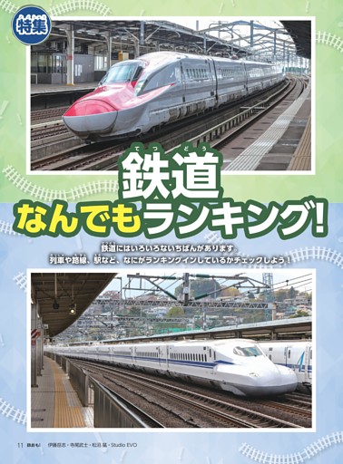 特集 鉄道なんでもランキング！