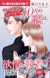 ミドフォーの恋は、欲情と執着で出来ている 10