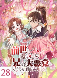 【タテヨミ】28.前世に還ったら兄が大悪党だった件について