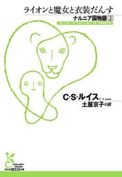 ナルニア国物語2　ライオンと魔女と衣装だんす