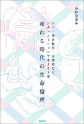 ゆれる時代の生命倫理