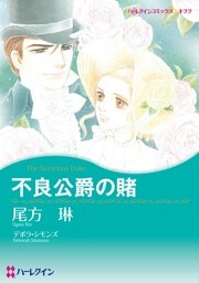 不良公爵の賭【分冊】 12巻