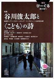 季刊 びーぐる 詩の海へ〈5〉