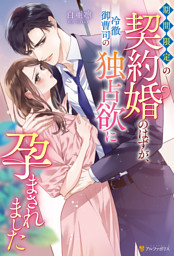 利害一致婚のはずですが、ホテル王の一途な溺愛に蕩かされています