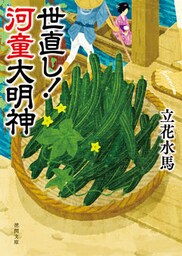 世直し！ 河童大明神