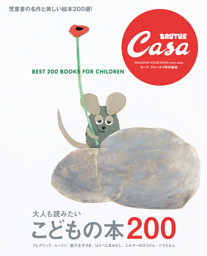 Casa BRUTUS特別編集 大人も読みたい こどもの本200 | dマガジン