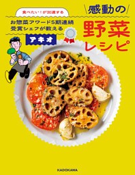 食べたい！が加速する　お惣菜アワード５期連続受賞シェフが教える感動の野菜レシピ