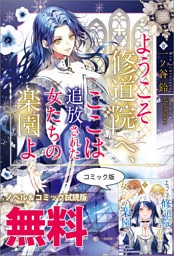 ようこそ修道院へ、ここは追放された女たちの楽園よ　ノベル&コミック試読版