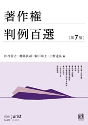 著作権判例百選（第7版〔No.272〕）
