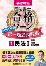 令和9年版 司法書士 合格ゾーン ポケット判 択一過去問肢集 1 民法I
