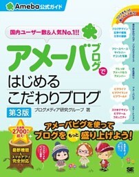 アメーバブログではじめるこだわりブログ（Ameba公式ガイド）第3版