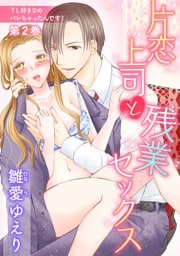 ＴＬ好きなのバレちゃったんです！(２)