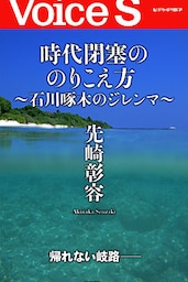 時代閉塞ののりこえ方～石川啄木のジレンマ～ 【Voice S】