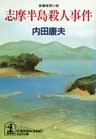 志摩半島殺人事件