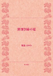 罪深き緑の夏