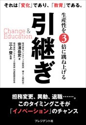 引継ぎ Change & Education――生産性を3倍に跳ね上げる