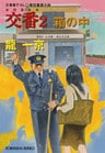 交番２～箱の中～