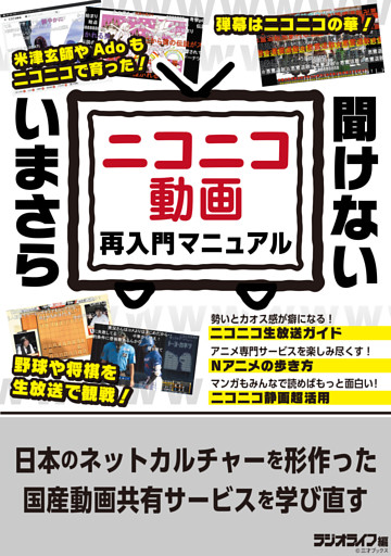 いまさら聞けない「ニコニコ動画」再入門マニュアル