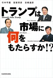 トランプは市場に何をもたらすか！？