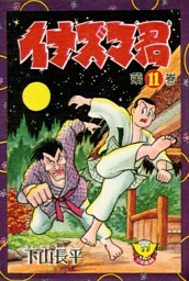 イナズマ君　（11）