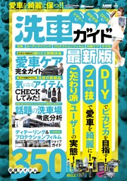 愛車を綺麗に保つ!!洗車ガイド最新版 表紙