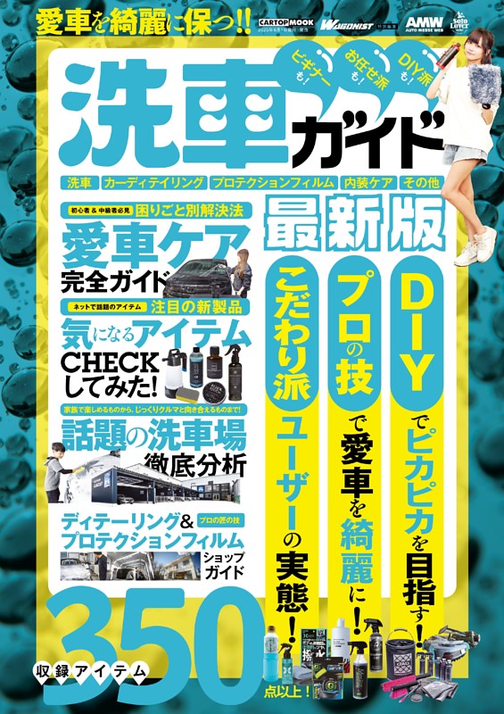 愛車を綺麗に保つ!!洗車ガイド最新版