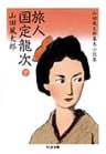 旅人　国定龍次（下）　――山田風太郎幕末小説集