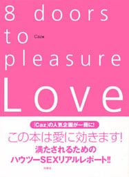 快楽への8つの扉
