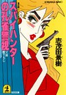 スパイハンターの孔雀警視