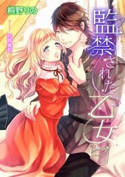 監禁された乙女【ｄブック特別版】